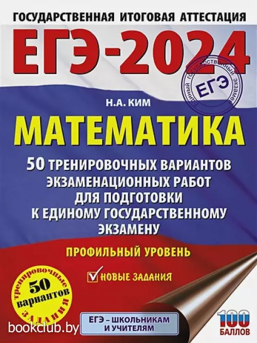 ЕГЭ-2024. Математика (60х84/8). 50 тренировочных вариантов экзаменационных работ для подготовки к единому государственному экзамену. Профильный уровень