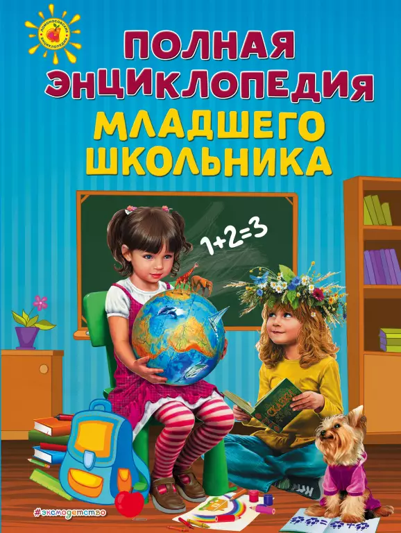 Полная энциклопедия младшего школьника Полная энциклопедия младшего школьника