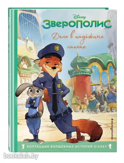 Зверополис. Дело в надёжных лапках. Книга для чтения с цветными картинками
