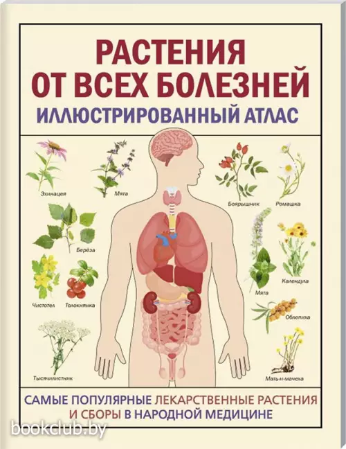 Растения от всех болезней. Иллюстрированный атлас (2024)