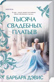 Тысяча свадебных платьев, Барбара Дэвис