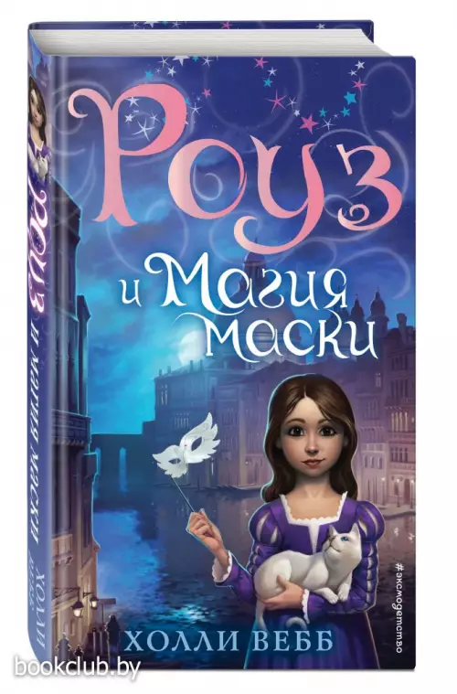 Роуз и магия маски (новое оформление)