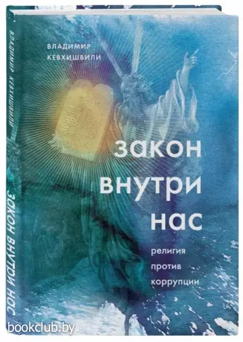 Закон внутри нас. Религия против коррупции