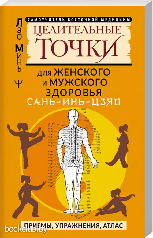 САНЬ-ИНЬ-ЦЗЯО и другие целительные точки для мужского и женского здоровья