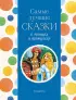Самые лучшие сказки о принцах и принцессах (с крупными буквами, ил. А. Басюбиной) (Самые лучшие сказки дочкам и сыночкам)