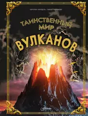 Таинственный мир вулканов, Каролин Кунтцель