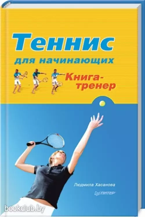 Теннис для начинающих. Книга-тренер