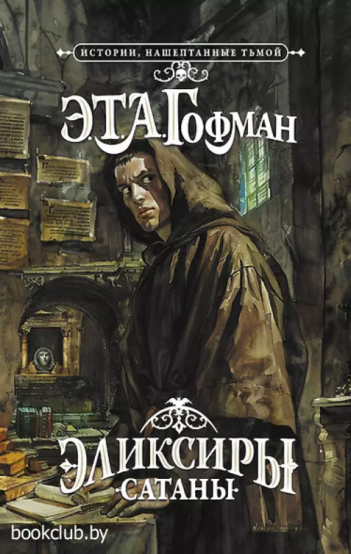 Эликсиры сатаны