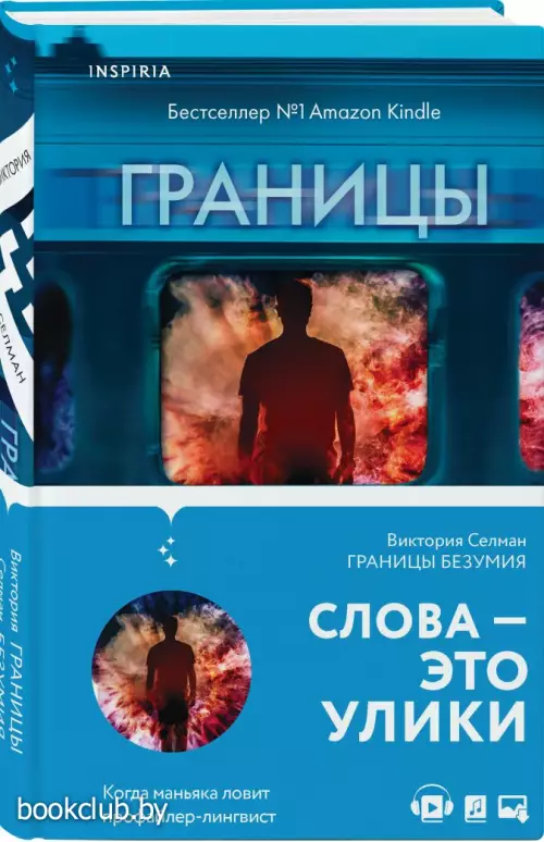 Границы безумия