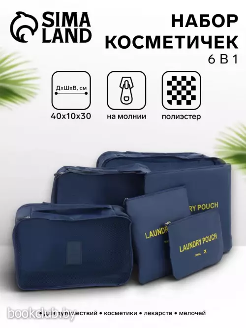 Дорожный набор органайзеров-косметичек на молниях, 6 в 1, синий