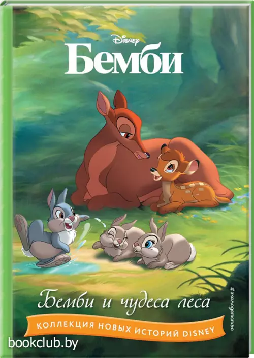 Бемби и чудеса леса