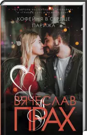 Кофейня в сердце Парижа (тв)