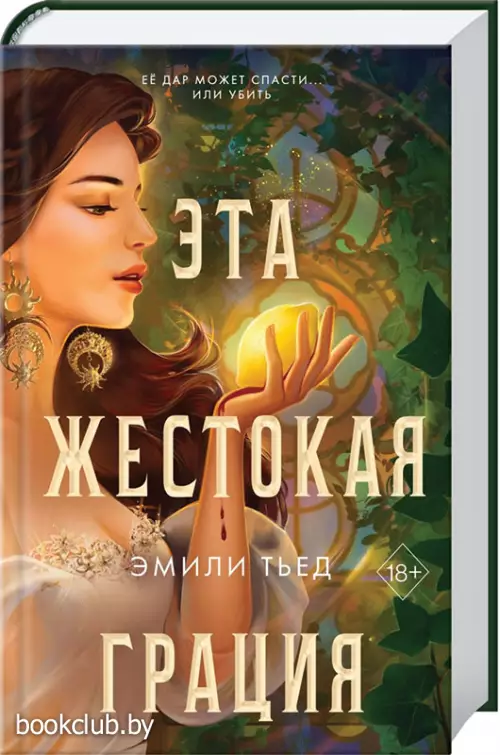 Эта жестокая грация