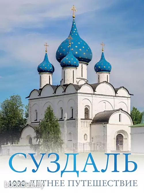 Суздаль. 1000-летнее путешествие