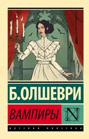 Вампиры (Эксклюзив: Русская классика), Барон Олшеври