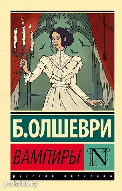 Вампиры (Эксклюзив: Русская классика)