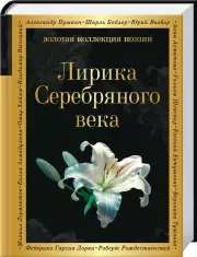 Лирика Серебряного века (Золотая коллекция поэзии), Борис Пастернак, Николай Гумилев, Анна Ахматова