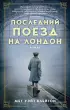 Последний поезд на Лондон