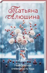 Невероятная очевидность чуда, Татьяна Алюшина