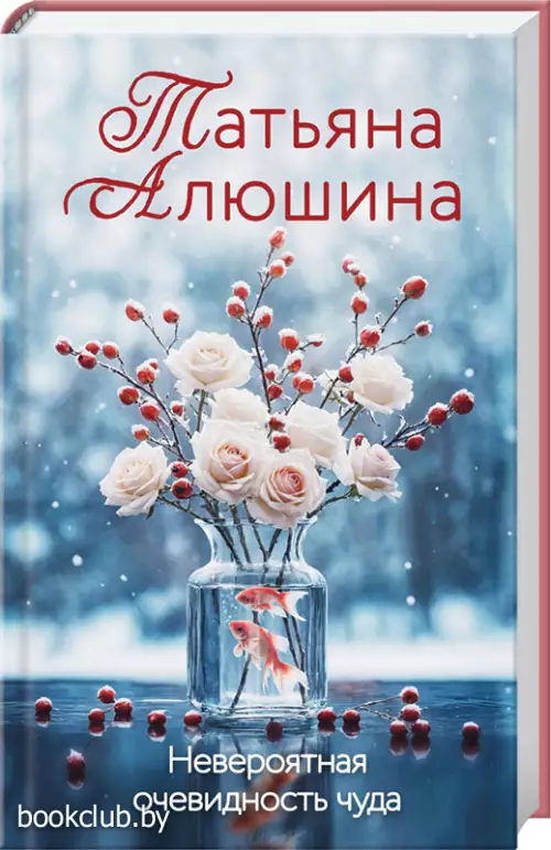 Невероятная очевидность чуда