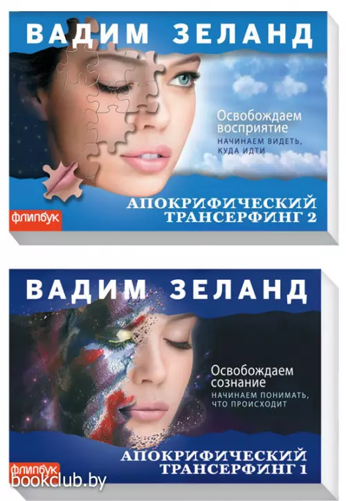 Комплект: Апокрифический Трансерфинг-1: Освобождаем сознание + Апокрифический Трансерфинг-2: Освобождаем восприятие