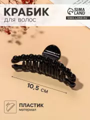 Крабик для волос «Глянец», бусинки дуга, 10.5 см, чёрный