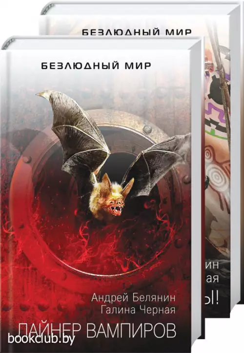 Комплект: Лайнер вампиров + Все арестованы!