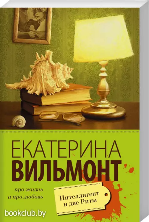 Интеллигент и две Риты (Про жизнь и про любовь)