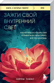 Зажги свой внутренний свет: как научиться слушать себя и привлечь на свою орбиту всё, что захочешь, Лейтем Томас