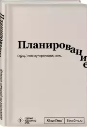 Блокнот SlovoDna. Планирование (формат А5, 128 стр., с контентом)