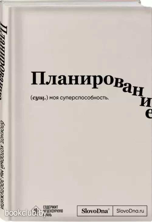 Блокнот SlovoDna. Планирование (формат А5, 128 стр., с контентом)