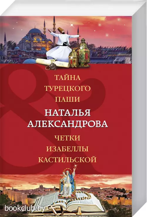 Тайна турецкого паши. Четки Изабеллы Кастильской