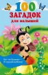 100 загадок для малышей
