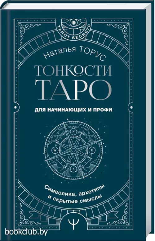 Тонкости Таро. Символика, архетипы и скрытые смыслы