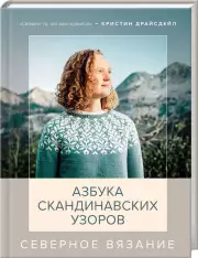Северное вязание. Азбука скандинавских узоров, Кристин Драйсдейл