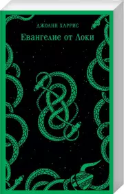 Евангелие от Локи, Джоанн Харрис