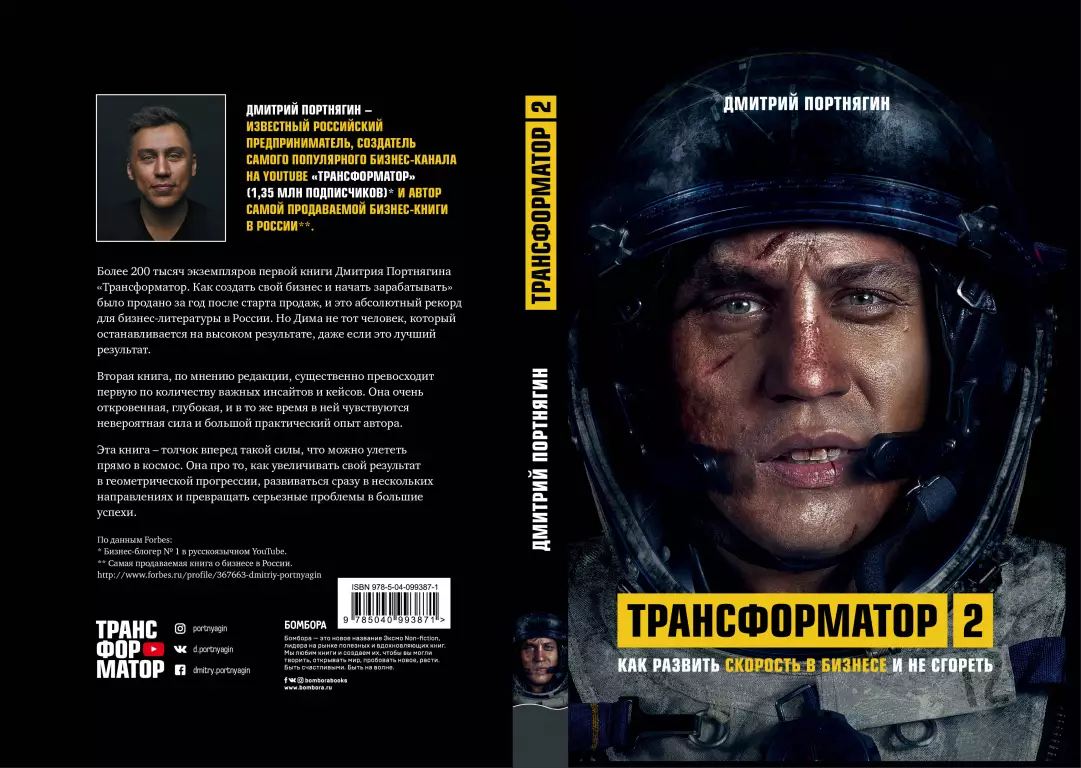 Трансформатор 2. Как развить скорость в бизнесе и не сгореть Трансформатор 2. Как развить скорость в бизнесе и не сгореть