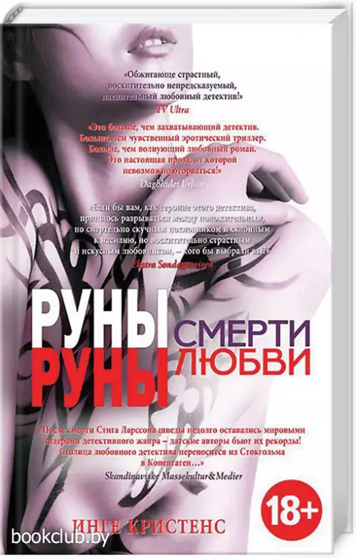 Руны смерти, руны любви