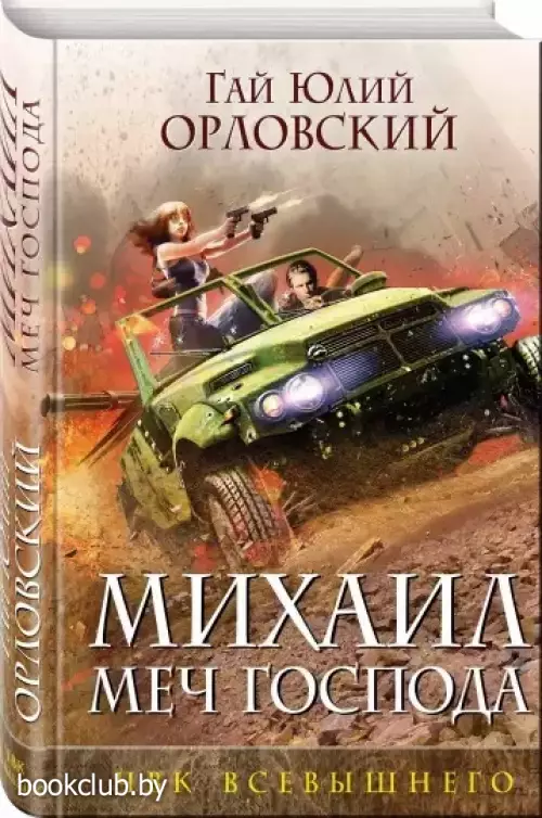 Михаил, Меч Господа. Книга пятая. ЧВК Всевышнего