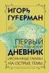 Первый Иерусалимский дневник (2021)