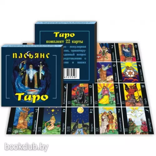 Карты-пасьянс «Таро», 22 карты