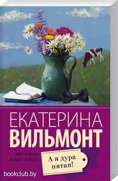 А я дура пятая! (Про жизнь и про любовь)