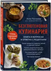 Безглютеновая кулинария. Книга в вопросах и ответах с рецептами, Алла Погожева