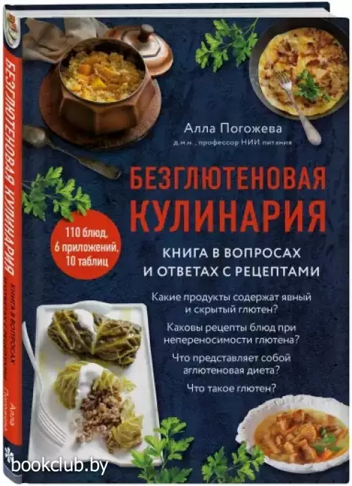 Безглютеновая кулинария. Книга в вопросах и ответах с рецептами