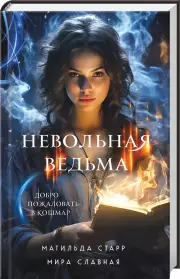 Невольная ведьма. Добро пожаловать в кошмар, Матильда Старр, Мира Славная