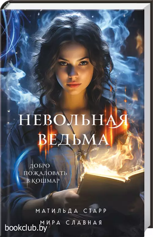 Невольная ведьма. Добро пожаловать в кошмар Невольная ведьма. Добро пожаловать в кошмар