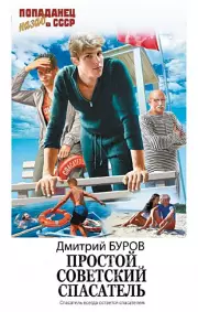 Простой советский спасатель, Дмитрий Буров