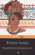 Тереза Батиста, уставшая воевать (Pocket book)