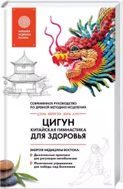 Цигун - китайская гимнастика для здоровья, Юнь Лун, Юйфэн Цэнь