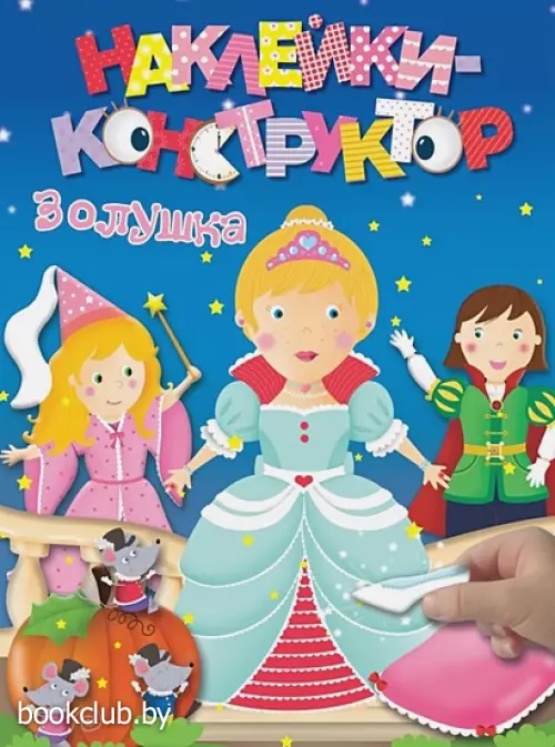  Золушка (обложка, 12 с.)